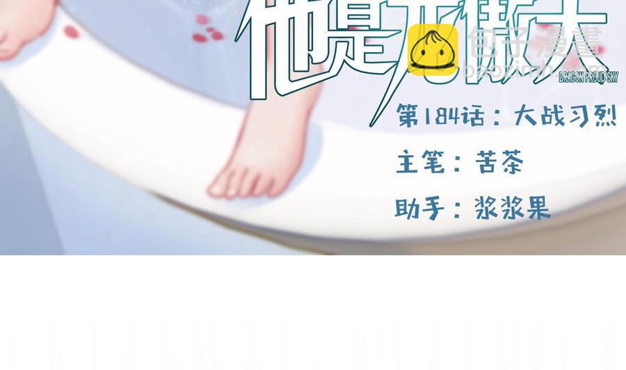 《他是龙傲天》第184话 力战习烈 第5页