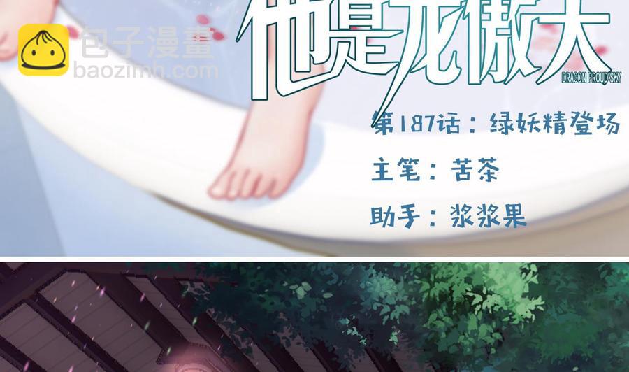 《他是龙傲天》第187话 绿妖精登场 第5页