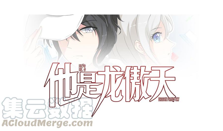 《他是龙傲天》第188话 抢回酒店 第1页