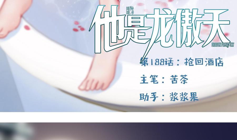 《他是龙傲天》第188话 抢回酒店 第5页