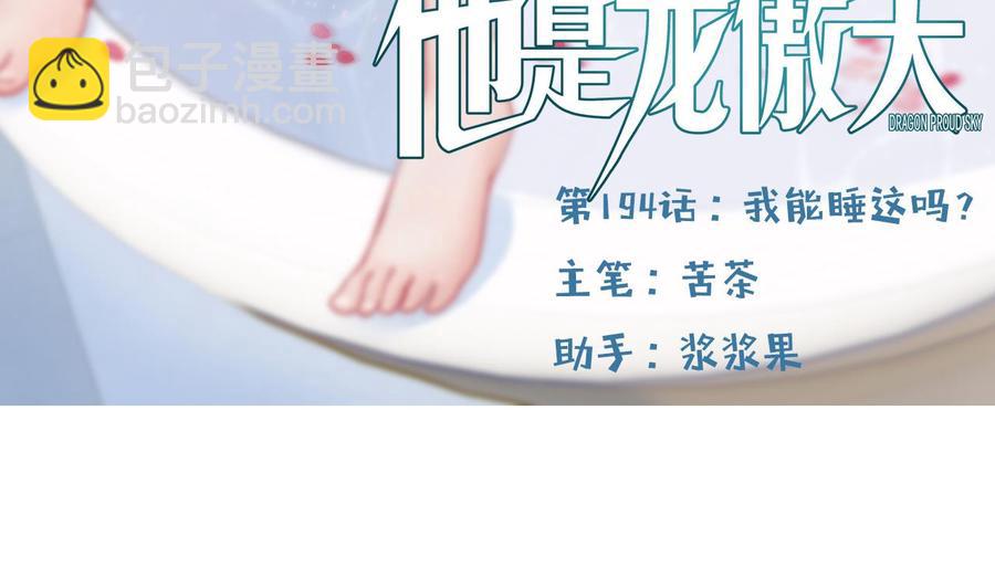 《他是龙傲天》第194话 我能睡这吗？ 第5页