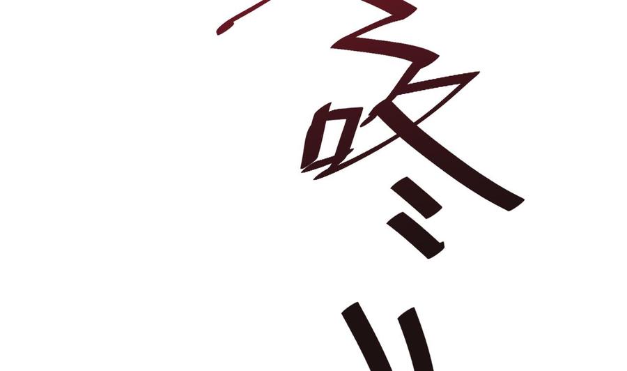 《他是龙傲天》第195话 图标的消息 第16页