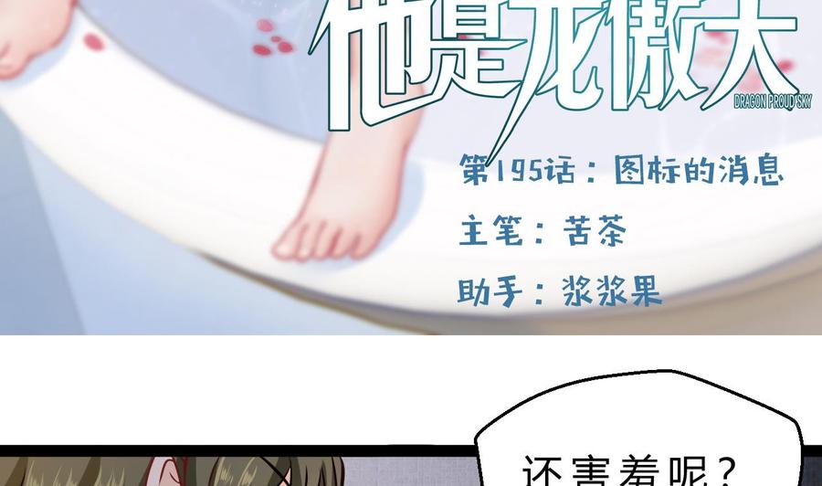 《他是龙傲天》第195话 图标的消息 第5页
