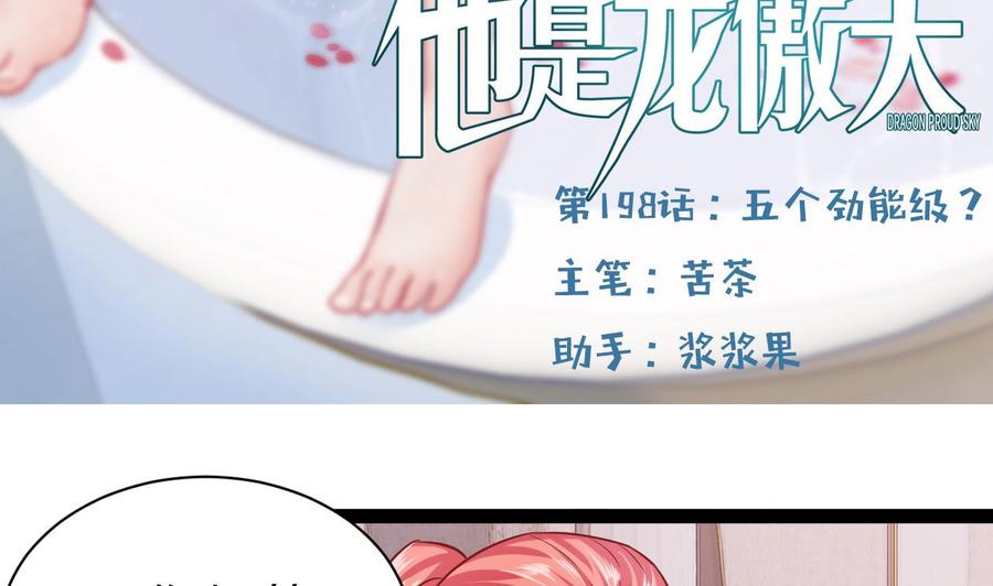 《他是龙傲天》第198话 五个劲能级？ 第5页