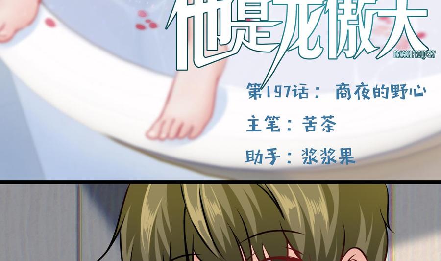 《他是龙傲天》第197话 商夜的野心 第5页