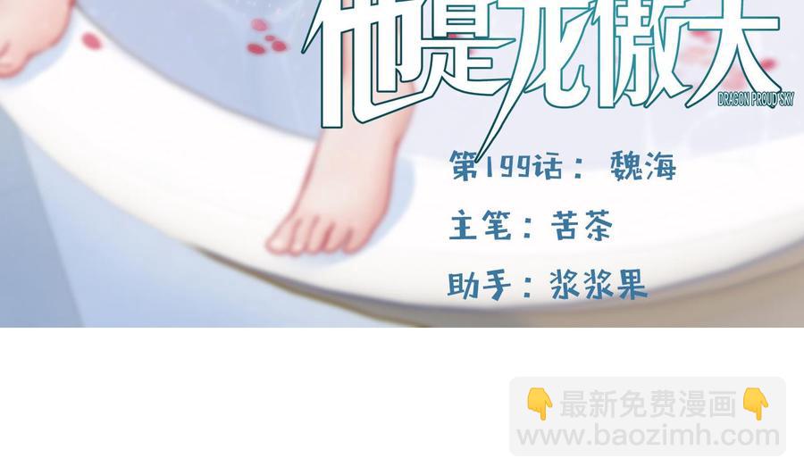 《他是龙傲天》第199话 魏海 第5页