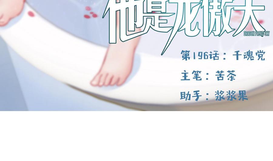 《他是龙傲天》第196话 千魂党 第5页