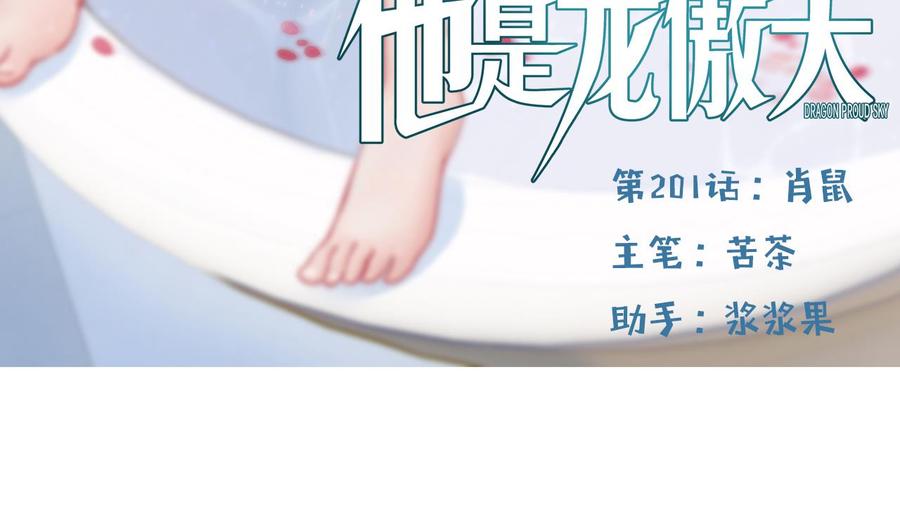 《他是龙傲天》第201话 肖鼠 第5页