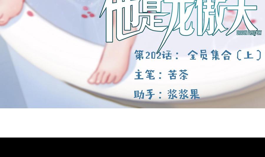 《他是龙傲天》第202话 全员集合（上） 第5页