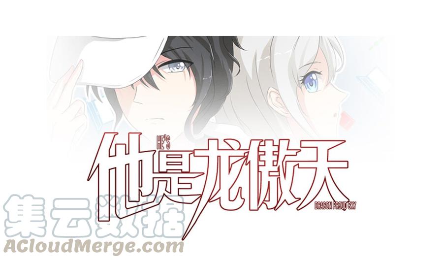 《他是龙傲天》第206话 消失 第1页