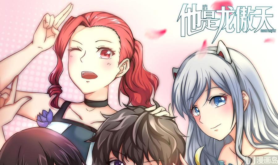 《他是龙傲天》第215话 夏日空间 第3页