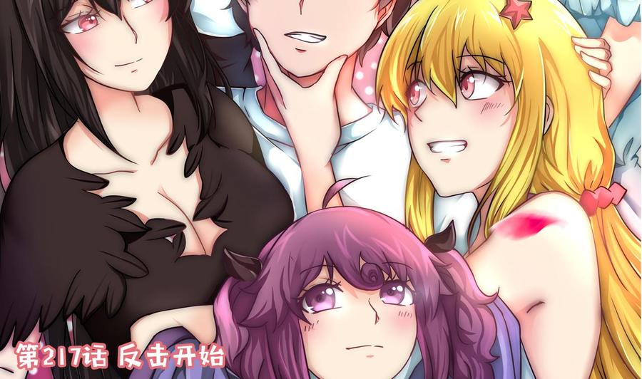 《他是龙傲天》第217话 反击开始 第4页
