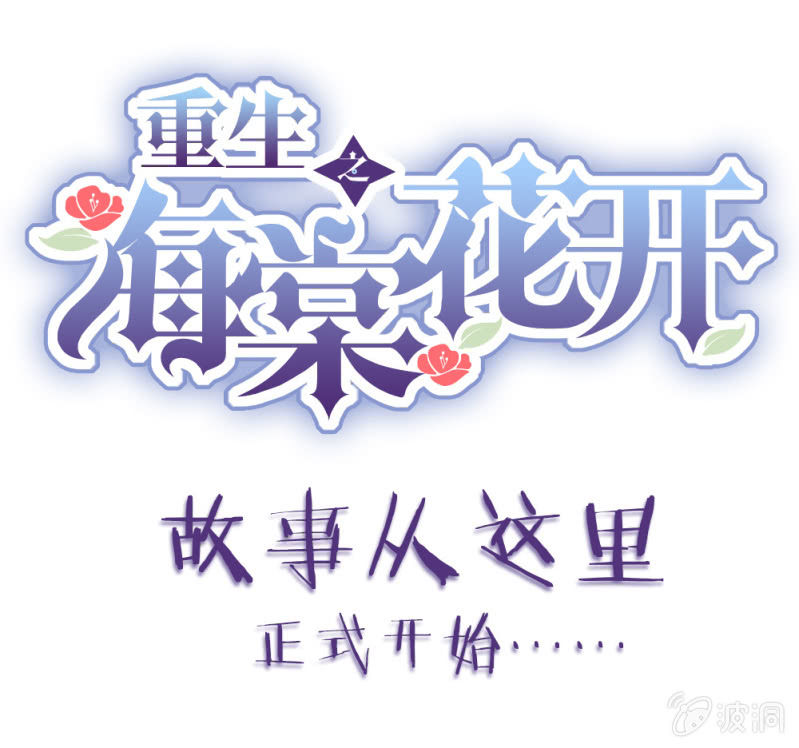 《重生之海棠花开》第一话 以后不想再见到你 第1页