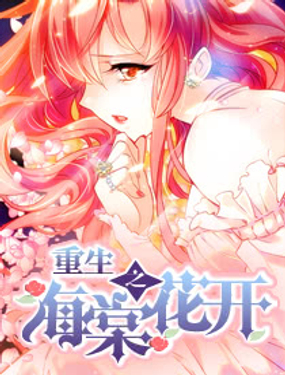《重生之海棠花开》漫画封面图 - tl漫画