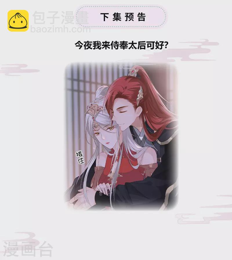 《太后裙下臣（暴君重生成男宠）》第3话 说好的忠贞不二呢？ 第31页
