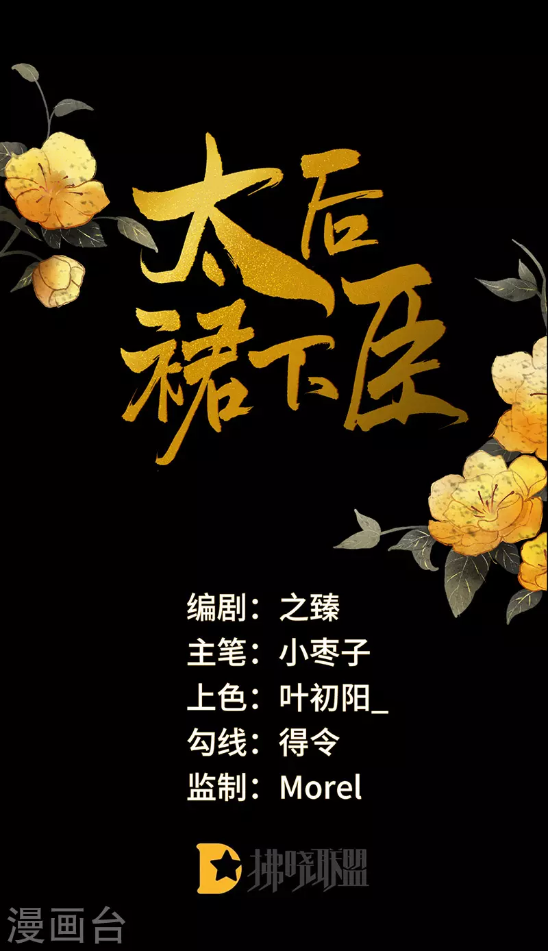 《太后裙下臣（暴君重生成男宠）》第30话 看哀家罚你 第1页