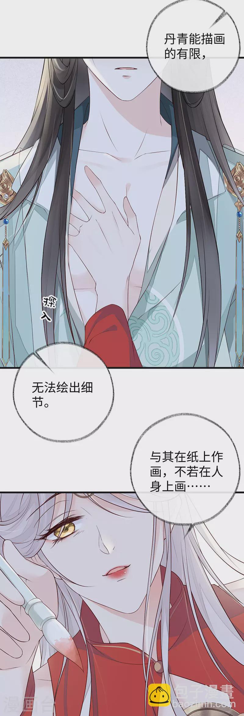 《太后裙下臣（暴君重生成男宠）》第46话 以身作画 第7页