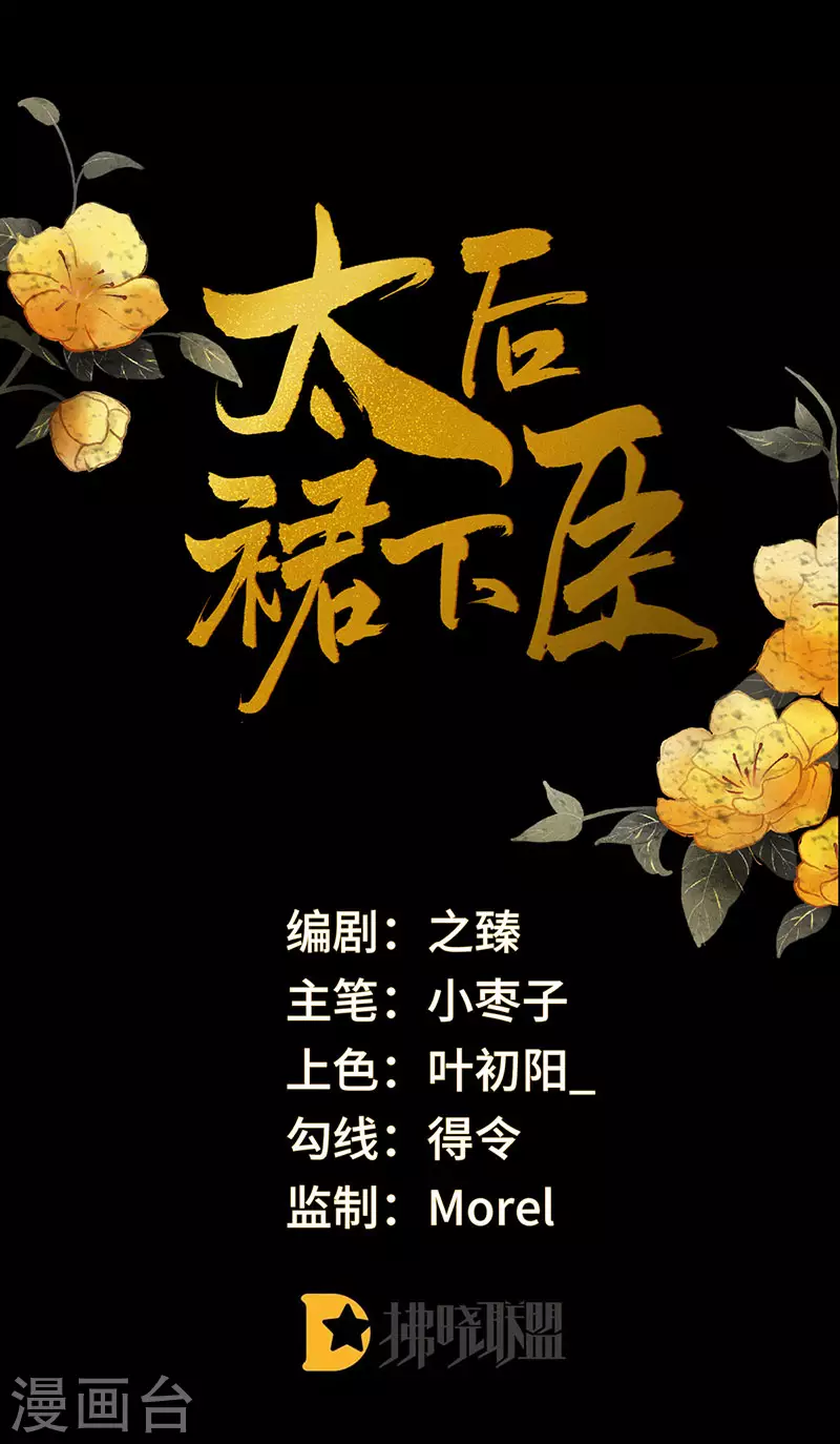 《太后裙下臣（暴君重生成男宠）》第46话 以身作画 第1页