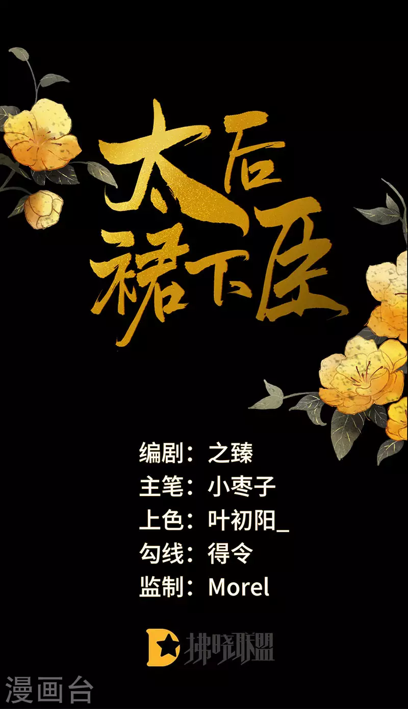 《太后裙下臣（暴君重生成男宠）》第49话 全是瞎编 第1页