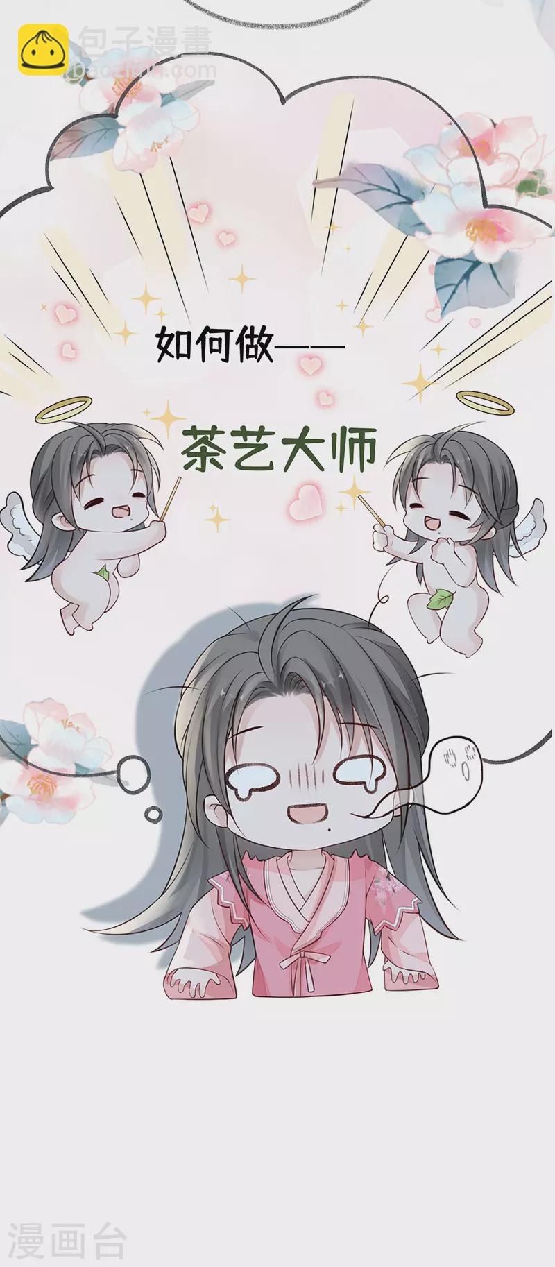 《太后裙下臣（暴君重生成男宠）》第62话 茶艺大师？ 第19页