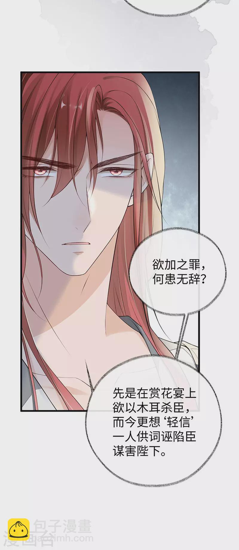 《太后裙下臣（暴君重生成男宠）》第83话 娘娘让臣好心寒 第17页