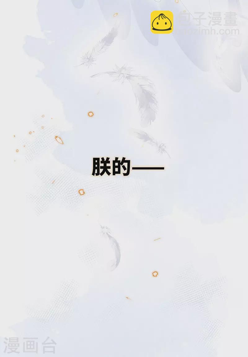 《太后裙下臣（暴君重生成男宠）》第84话 我做你的父亲 第32页