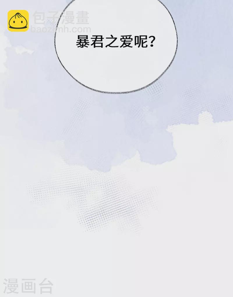 《太后裙下臣（暴君重生成男宠）》第104话 暴君之爱 第42页