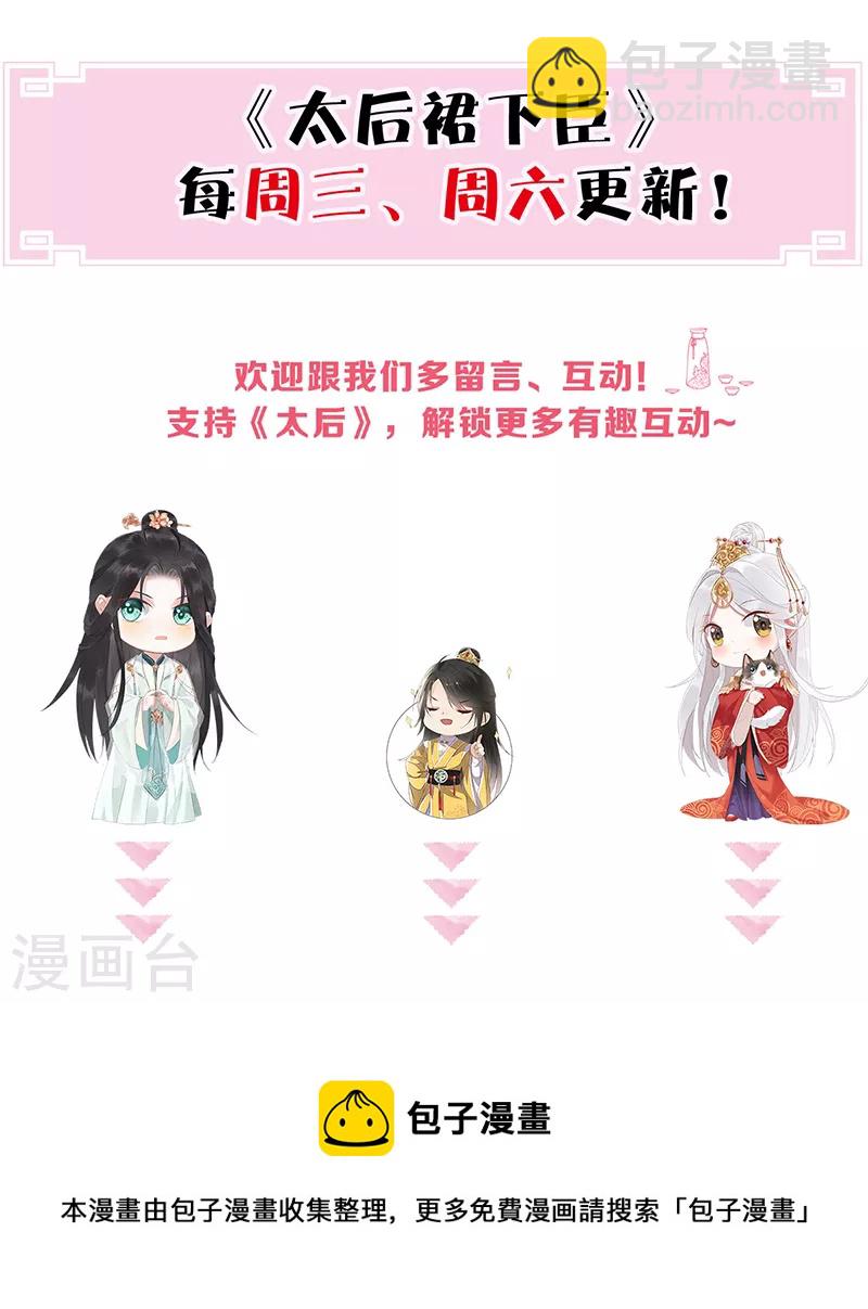 《太后裙下臣（暴君重生成男宠）》第105话 一场笑话 第40页