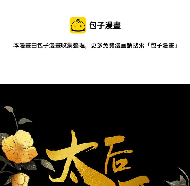 《太后裙下臣（暴君重生成男宠）》番外 第1页