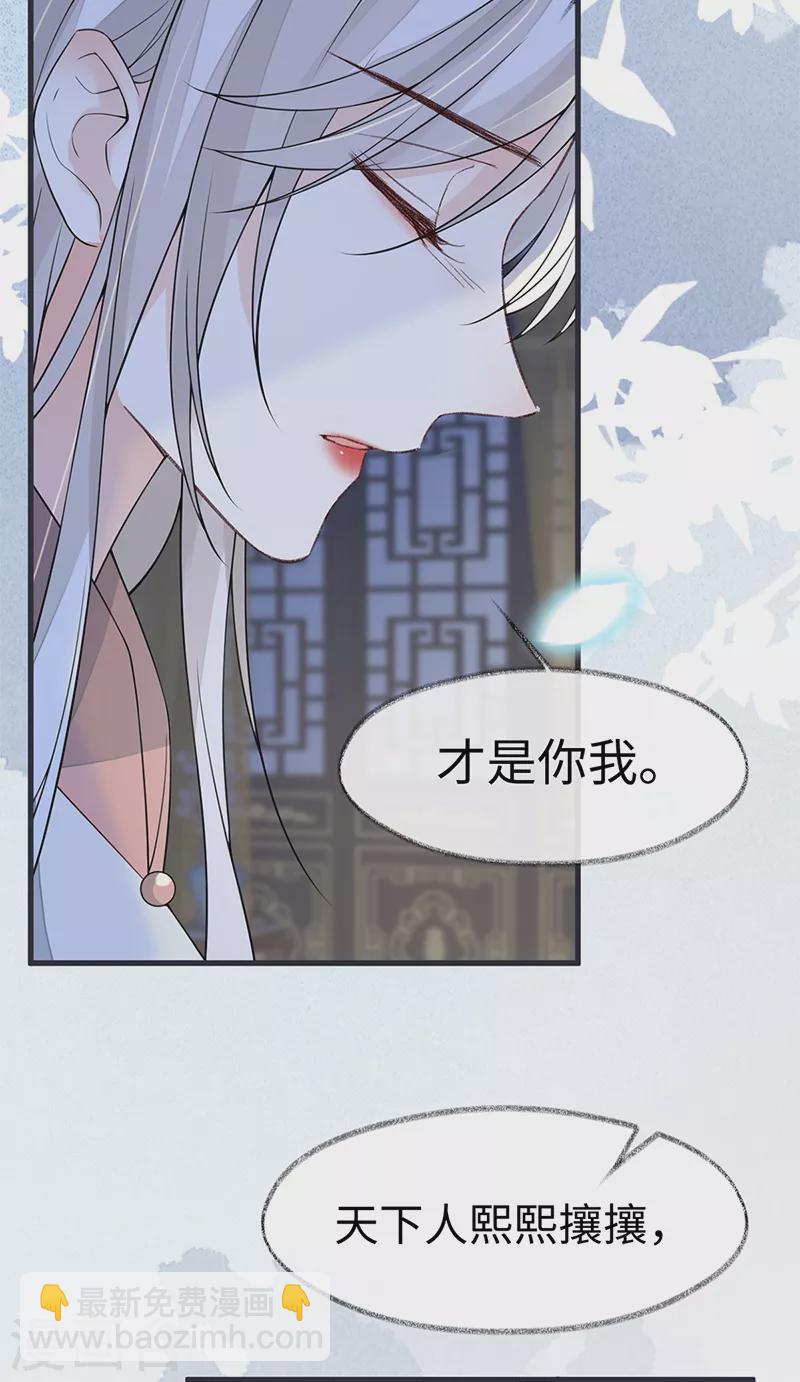 《太后裙下臣（暴君重生成男宠）》第134话 重新开始？ 第32页