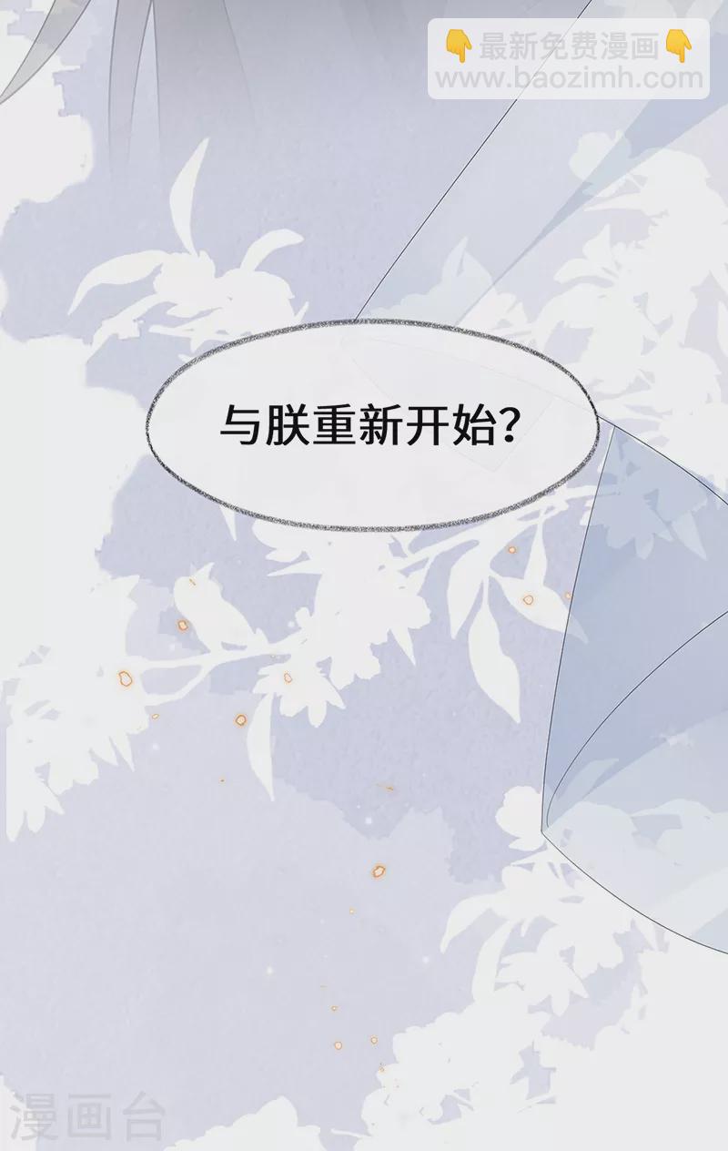 《太后裙下臣（暴君重生成男宠）》第134话 重新开始？ 第18页