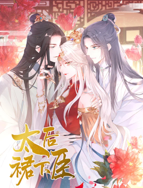 《太后裙下臣（暴君重生成男宠）》漫画封面图 - tl漫画