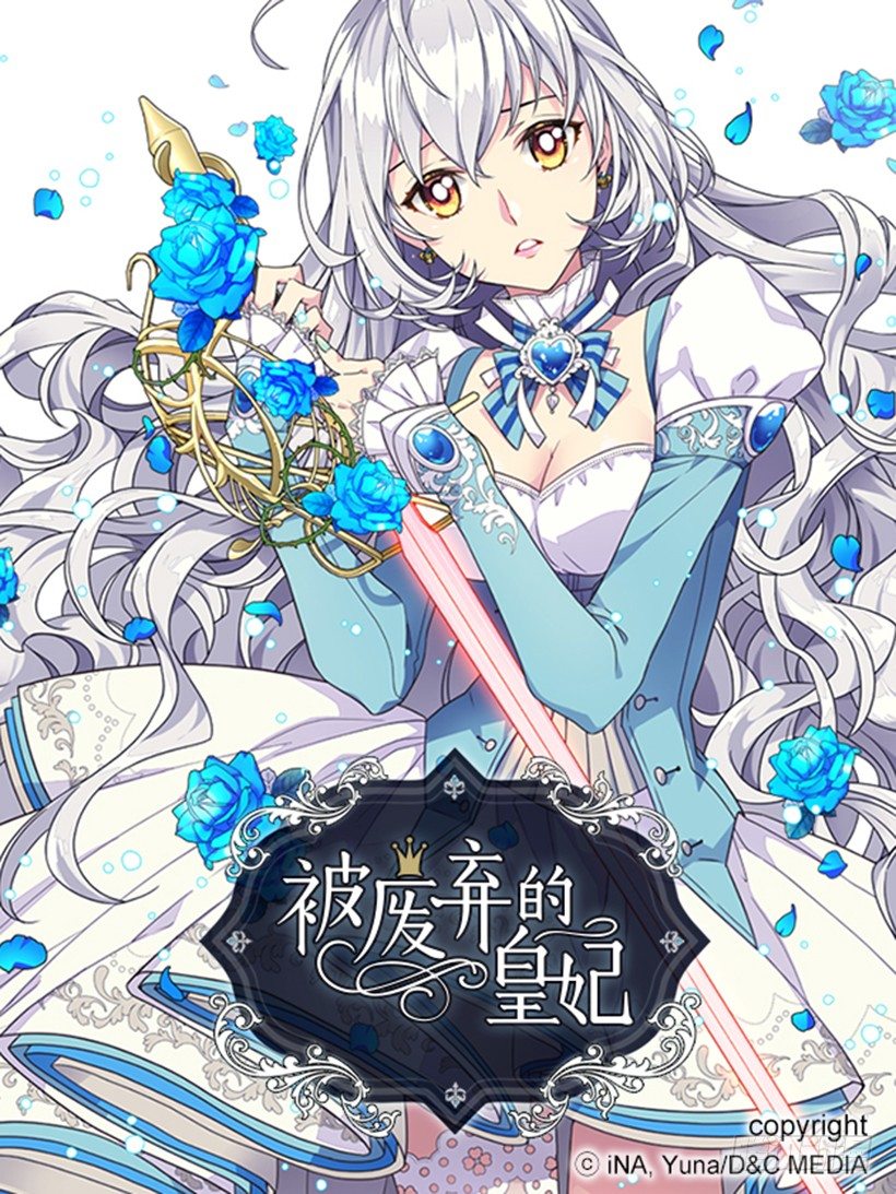 《被废弃的皇妃》还是个孩子 第1页