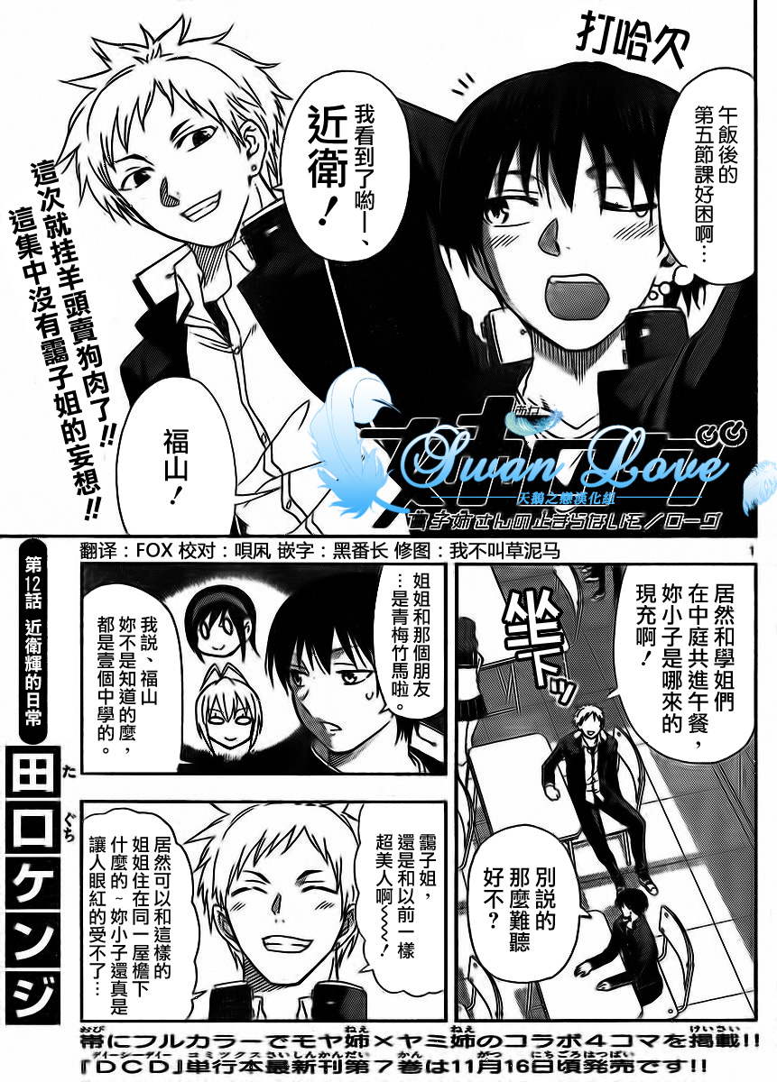 《姐姐的妄想日记》第12话 近卫辉的日常 第1页