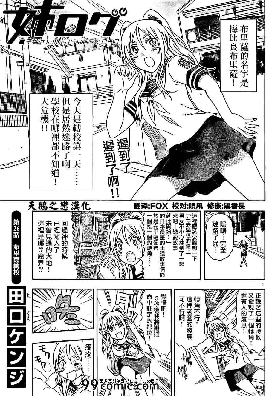 《姐姐的妄想日记》第26话 布里萨转校 第1页