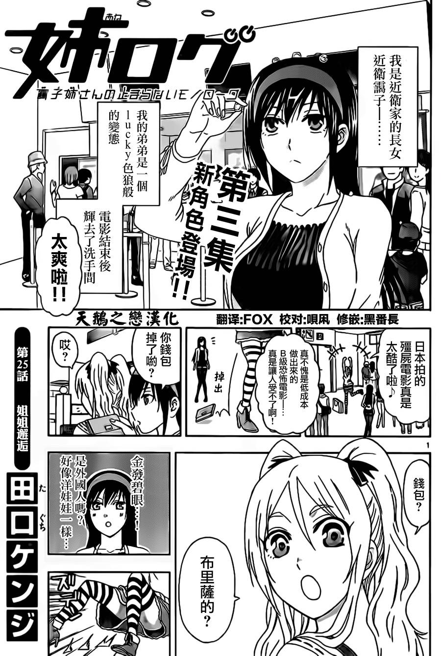 《姐姐的妄想日记》第25话 姐姐邂逅 第1页