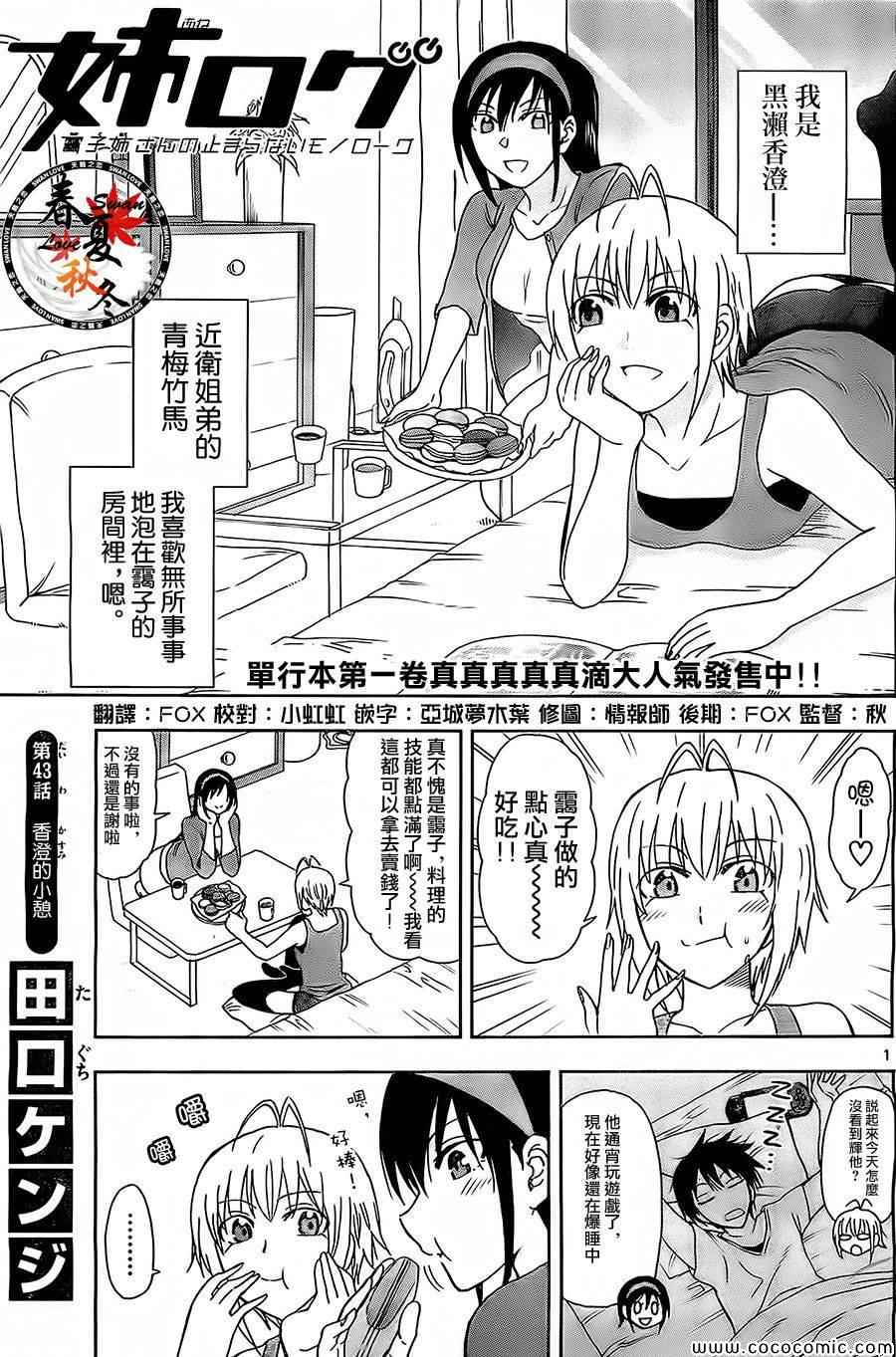 《姐姐的妄想日记》第43话 香澄的小憩 第1页
