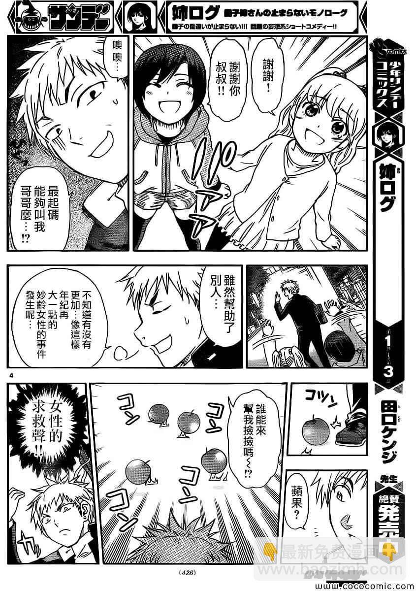 《姐姐的妄想日记》第95话 孤独的狼福山 第4页