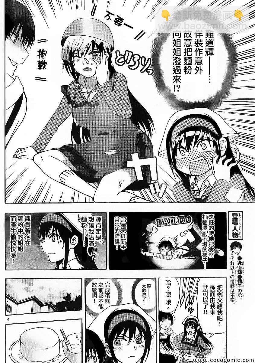 《姐姐的妄想日记》第99话 姐姐烹饪 第4页
