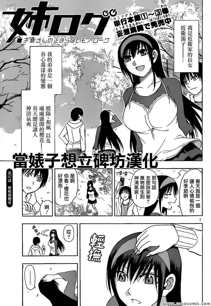 《姐姐的妄想日记》第107话 姐姐和樱花 第1页