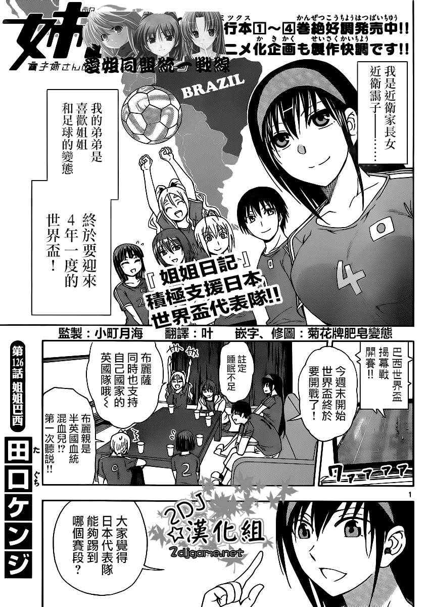 《姐姐的妄想日记》第126话 姐姐巴西 第1页
