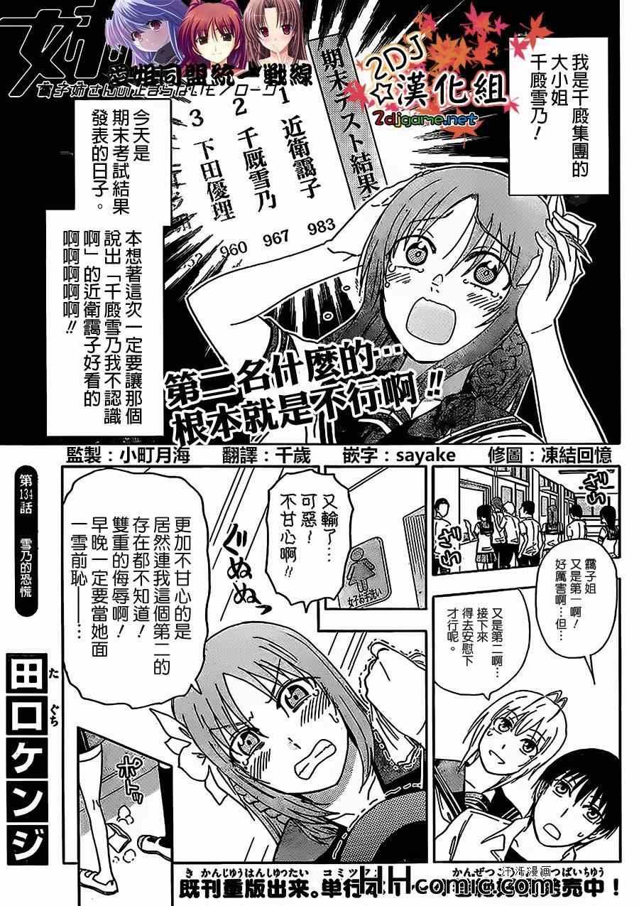 《姐姐的妄想日记》第134话 雪乃的恐慌 第1页