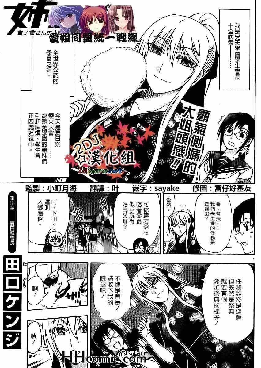 《姐姐的妄想日记》第144话 夏日祭会长 第1页