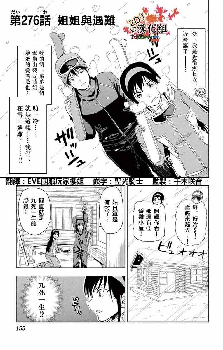 《姐姐的妄想日记》第276话 姐姐与遇难 第1页
