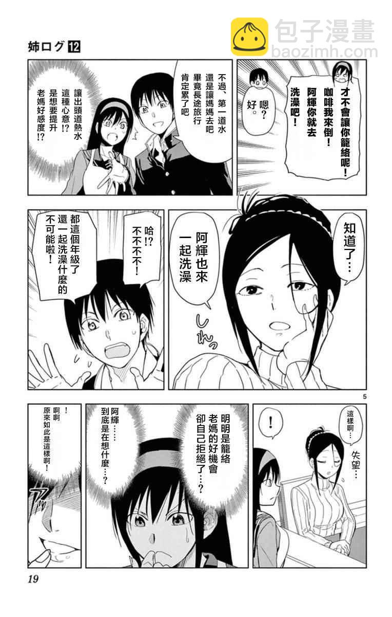 《姐姐的妄想日记》第279话 阿姐与母控 第5页