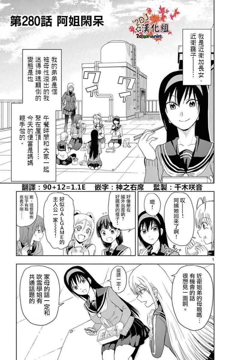 《姐姐的妄想日记》第280话 阿姐闲呆 第1页
