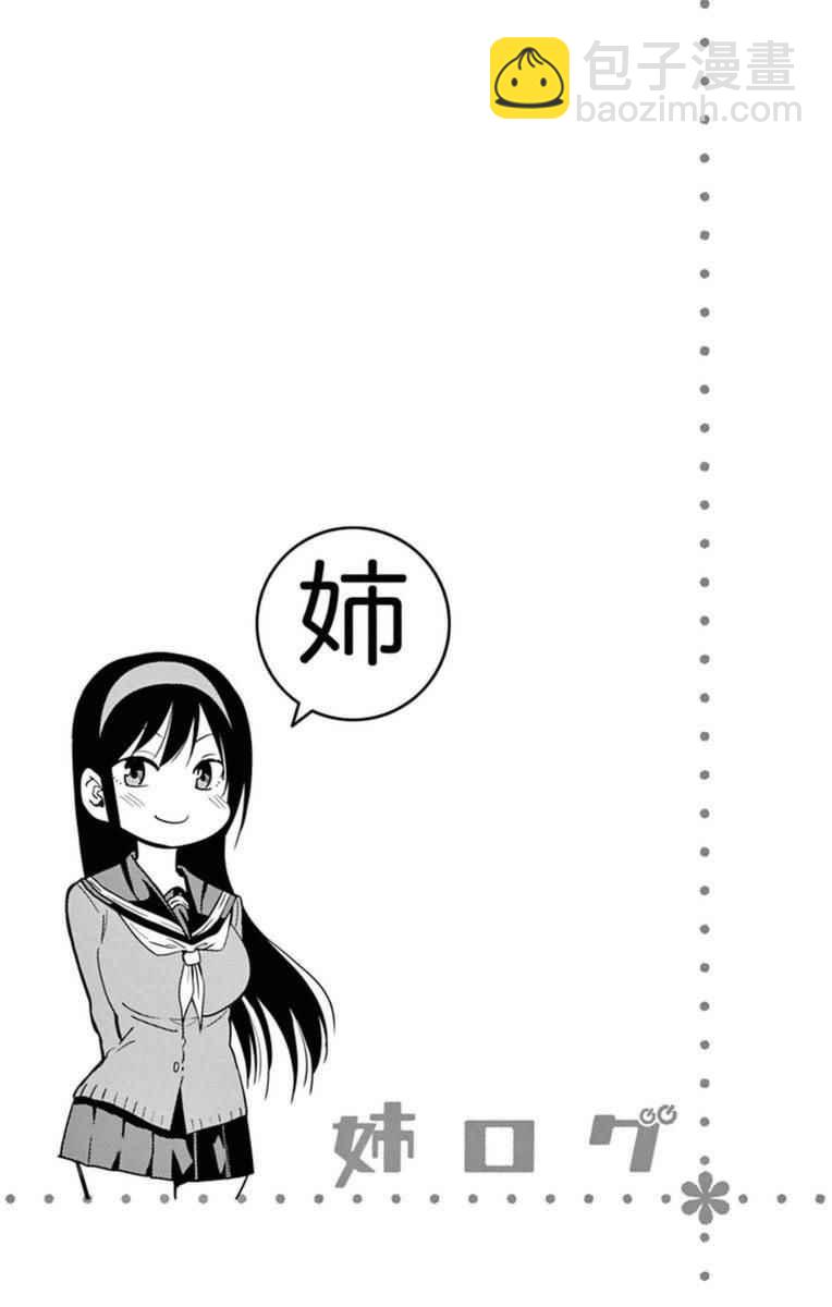 《姐姐的妄想日记》第280话 阿姐闲呆 第7页