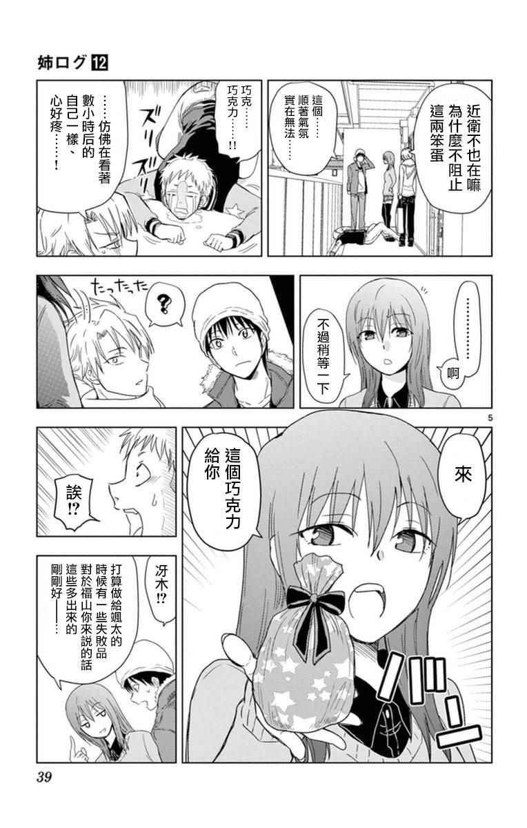 《姐姐的妄想日记》第282话 福山的HAPPY情人节 第5页