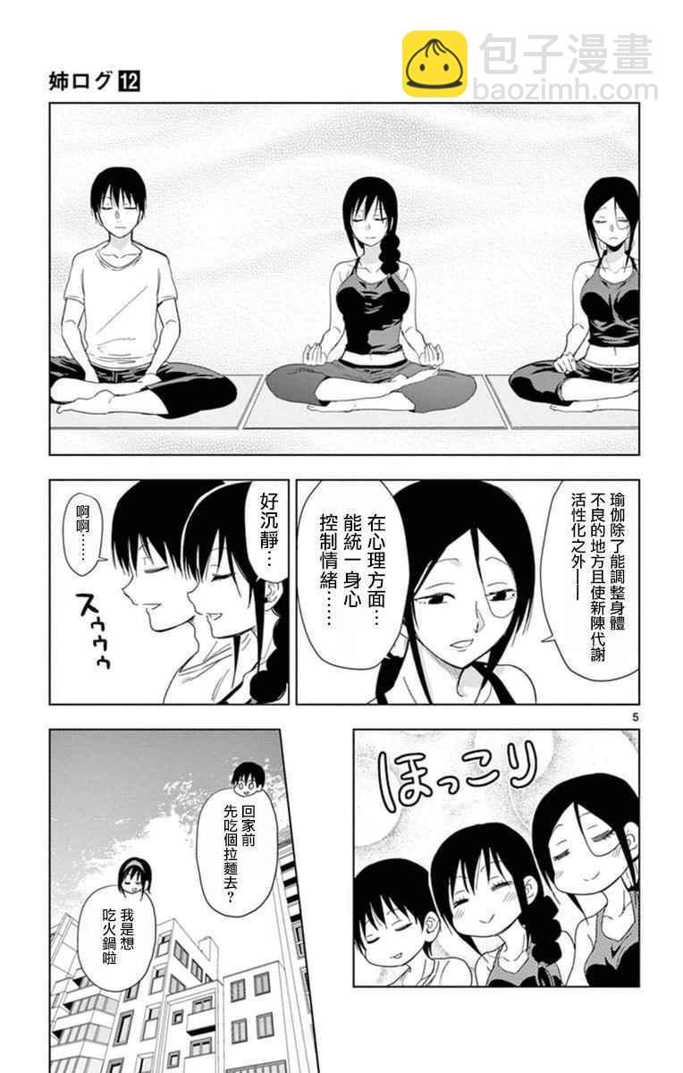 《姐姐的妄想日记》第286话 阿姐与瑜伽 第5页