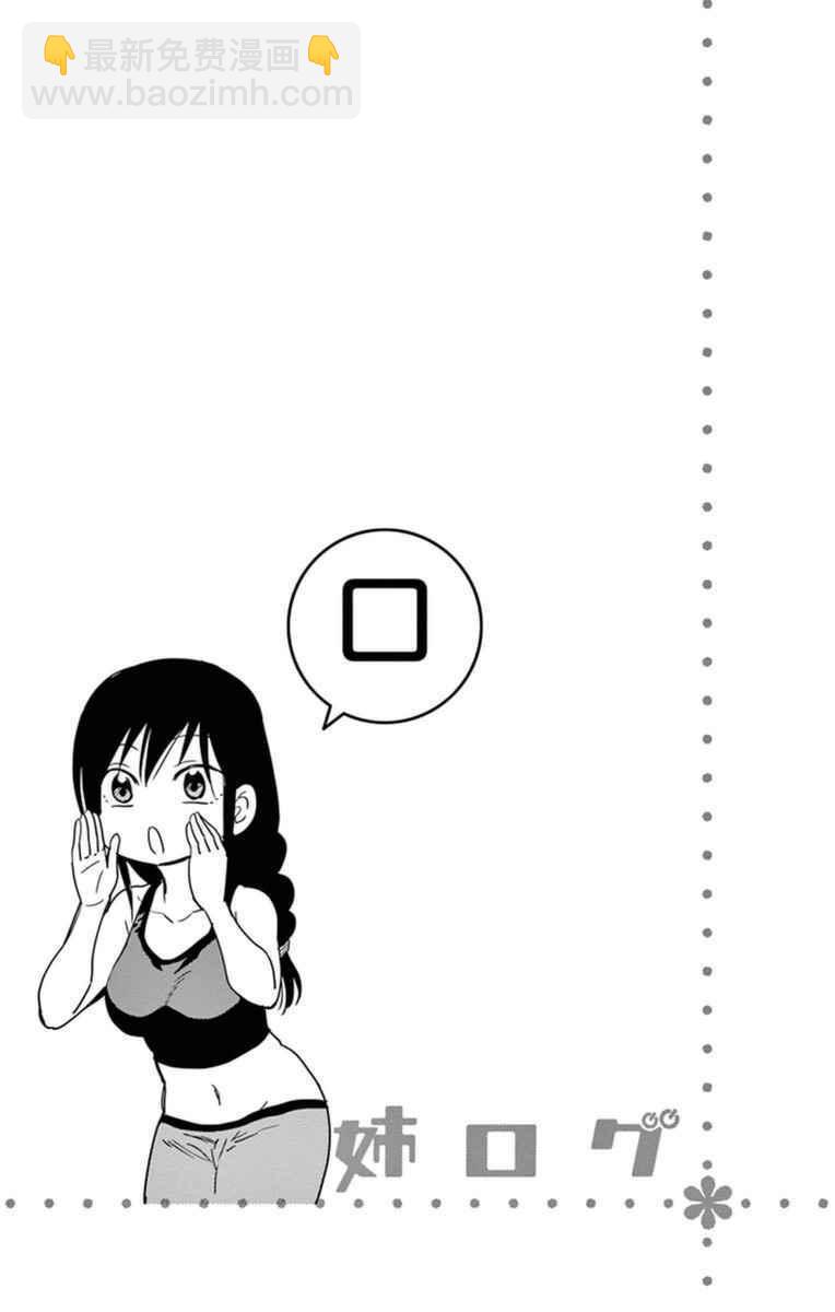 《姐姐的妄想日记》第286话 阿姐与瑜伽 第7页